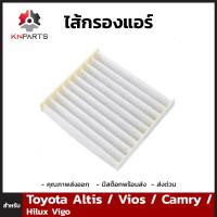 ไส้กรองแอร์ สำหรับ Toyota Altis / Vios / Camry / Hilux Vigo