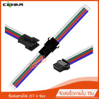 10x ปลั๊กต่อสายไฟ JST SM-4P 4ช่อง สำหรับต่อไฟ LED ต่อสายไฟในรถ จำนวน 10คู่