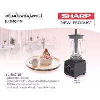 SHARP เครื่องปั่นพลังสูง1200วัตต์ รุ่น EMC-15 รับประกันศูนย์