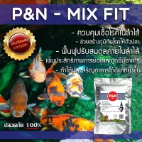 จุลินทรีย์ชนิดผสมอาหารปลา P&amp;N Mix Fit 250g.