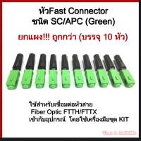 ห่อละ 10 หัว !!!  หัวFAST CONNECTOR ชนิด SC/APC (สีเขียว)