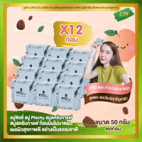 สบู่พิชชี่ สบู่ Phichy แพ็กเกจใหม่ [ เซ็ต 12 ก้อน ] สบู่สครับกาแฟ สบู่สครับกาแฟ ( 50 กรัม / ก้อน )