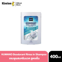 KUMANO Deodorant Rinse Shampoo Refill 400 ml แชมพูสูตรเย็น ผสมเมนทอลเพื่อความสดชื้น