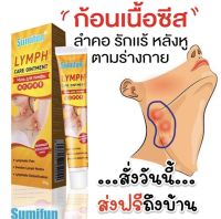 Sumi fun Lymph Ointment สมุนไพรนำเข้า รักษา ก้อนซีสต์ ก้อนไขมัน ก้อนเนื้อ ติ้งเนื้อ (พร้อมส่งในไทย )แท้ 100% สินค้าพร้อมจัดส่งทุกวัน