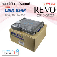 Coolgear คอยล์เย็นแอร์รถยนต์ Toyota Revo 2015-2020 รีโว้ ตู้แอร์