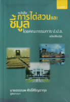 (แถมปกใส) หนังสือ การไต่สวนและชี้มูล โดยคณะกรรมการ ป.ป.ช. พิมพ์ครั้งที่ 4 อรรณพ ศักดิ์ศิริญดากุล TBK1107 sheetandbook ALX