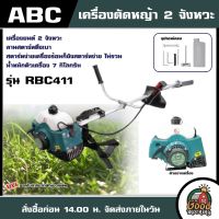 ของแท้ เครื่องตัดหญ้า RBC411 2จังหวะ   *พร้อมใช้งาน* ABC VERGIN เอซี ตัดหญ้า ข้อแข็ง ตัดหญ้า2t สตาร์ทง่าย สะพายบ่า ตัดหญ้า