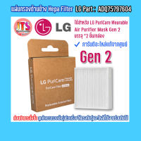 *แท้ LG* Hepa Filter แผ่นกรองด้านข้าง สินค้าของแท้จากศูนย์ LG ใช้สำหรับ PuriCare Wearable Air Purifier GEN 1 และ GEN 2