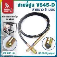 สายจี้ปูนสำหรับเครื่องยนต์ รุ่น VS45-D SUMO