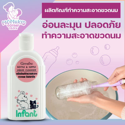 น้ำยาล้างขวดนม ผลิตภัณฑ์ ทำความสะอาดขวดนม กิฟฟี่ ฟาร์ม Bottle & Nipple Liquid Cleanser ล้างขวดนม ขวดนมแรกเกิด ล้างขวดนมเด็ก ล้างขวดนมพกพา