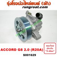 S001629 ปั๊มปั่นเพาเวอร์ แอคคอร์ด ACCORD G8 R20A 2.0 ปั้มพวงมาลัย แอคคอร์ด ACCORD G8 ตัวปั่น เพาเวอร์ ฮอนด้า แอคคอร์ด ACCORD G8 CRV G3 R20A 2.0 2008 2009 ปั๊มเพาเวอร์