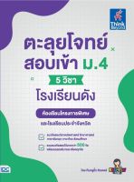 หนังสือ จะลุยโจทย์ สอบเข้า ม.4 (5 วิชา) โรงเรียนดัง (ปี 2022) วราภรณ์ กิ้งเงิน (ครูอิ๋ว ติวเตอร์)