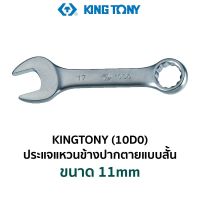 KINGTONY 10D0 ประแจแหวนข้างปากตายแบบสั้น (ขนาด 11mm)