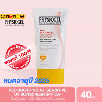 PHYSIOGEL RED SOOTHING A.I. SENSITIVE UV SUNSCREEN SPF 50+ หมดอายุ 2025  เรดซูทติ้ง เอไอ เซนซิทีฟ ยูวี ซันสกรีน 40ml.