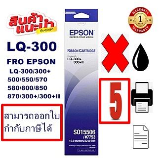 ตลับผ้าหมึกดอทเมตริกซ์ Epson S015506 LQ-300 (5กล่องของแท้100%ราคาพิเศษ) สำหรับปริ้นเตอร์รุ่น EPSON LQ-300+/LQ300+||