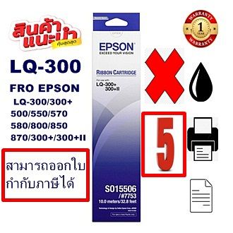 ตลับผ้าหมึกดอทเมตริกซ์-epson-s015506-lq-300-5กล่องของแท้100-ราคาพิเศษ-สำหรับปริ้นเตอร์รุ่น-epson-lq-300-lq300