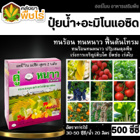 ? คู่หนาว (สูตรทนร้อนทนหนาว) 500ซีซี+500ซีซี ปรับสมดุลพืช ทนร้อนทนหนาว