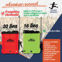 เครื่องพ่นยาแบตเตอรี่ SPIDER ขนาด 16 และ 20 ลิตร