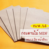 กระดานไม้ แผ่นไม้อัด MDF หนา 3 มิล ขนาด A4 (21*29.7 ซม.) ผิวเรียบ 2 หน้า ใช้เป็นกระดานรองวาดภาพ หรือรองเขียน