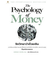 9786168187425 THE PSYCHOLOGY OF MONEY จิตวิทยาว่าด้วยเงิน