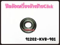 ซีลข้อเหวี่ยงข้างซ้าย HONDA CLICK แท้ ขนาด 20.8-52-6-7.5 รหัส 91202-KVB-901 แท้ศูนย์ HONDA