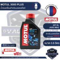 โปรโมชั่น+++ MOTUL 3000 PLUS 4T 10W40 HC-TECH ขนาด 0.8 ลิตร น้ำมันเครื่อง โมตุล 3000 พลัส กึ่งสังเคราะห์ มอเตอร์ไซค์ หมดอายุปี 2030 ราคาถูก อะไหล่ แต่ง มอเตอร์ไซค์ อุปกรณ์ แต่ง รถ มอเตอร์ไซค์ อะไหล่ รถ มอ ไซ ค์ อะไหล่ จักรยานยนต์