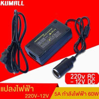 แปลงไฟบ้าน 220V เป็นไฟรถยนย์ 12V DC 220V to 12V 5A Home Power Adapter Car Adapter AC Plug ( Black)