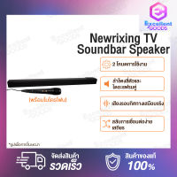 Newrixing TV Soundbar Speaker (พร้อมไมโครโฟน）ลำโพงสี่ตัวและไดอะแฟรมคู่เพื่อสร้างระบบหน่วยเสียง 6 ชุด