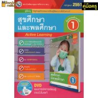 คู่มือครู สุขศึกษาฯ ป.1(พว) ใช้กับชุดกิจกรรม