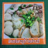 สติ๊กเกอร์ เมนูก๋วยเตี๋ยว รูปอาหาร ขนาด 20x20 ซม. กันน้ำ สีสด สวย ดูน่าทาน ภาพอาหาร เมนูอาหาร อาหารตามสั่ง ภาพอาหารไทย แต่งร้านอาหาร