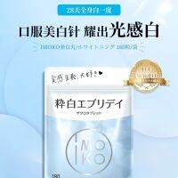 เม็ด IMOKO Brightening ของญี่ปุ่นรับประทานและยาเม็ดทั้งตัวเพื่อขจัดจุดด่างดำเมลานินสีเหลืองต่อต้านการเกิดออกซิเดชันและสีผิวกระจ่างใส