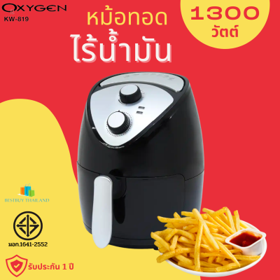 OXYGEN หม้อทอดไร้น้ำมัน รุ่น KW-819 ขนาด 2.5L 1300 วัตต์ รับประกัน 1 ปี