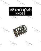 สปริงวาล์ว คูโบต้า KND5B สปริงวาล์วคูโบต้า สปริงKND สปริงวาล์วKND สปริงKND5B สปริงวาล์วKND5B สปริงคูโบต้า สปริง