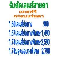 ♪รับตัดเลนส์​สายตา​ทุกชนิด​ ตัดแว่นสายตา​ เลนส์​ย่อ​บาง​พิเศษ​1.601.67และย่อบางที่สุด1.74​ เลนส์​ย่อบางพิเศษ​❦