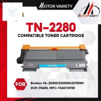 ⭐4.9  พิเศษ  MOTOR หมึกเทียเท่า TN-2280/TN2260/T2280/TN2280/2280/TN-2260/2260 for Printer  HL-2240D/2250DN/2270DW,DCP-7060D ส่วนพิเศษ หมึกพิมพ์ &amp; โทนเนอร์