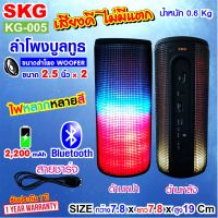 SKG ลำโพง Bluetooth เสียงดี เบสแน่น มีไฟวิ่งหลายสี รุ่น KG-005