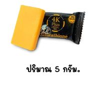 ขนาด 5 กรัม สบู่ 4K plus 5X Glutathione&amp;Vitamin C &amp; E soap สบู่วิตามินซีแอนอี