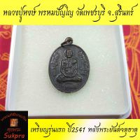 หลวงปู่หงษ์ พรหมปัญโญ วัดเพชรบุรี จ.สุรินทร์ เหรียญรุ่นแรก ปี2541 หลังพระยันต์​จตุธาตุ​ ​เนื้อทองแดง พระเครื่องแท้ มีประกันโดย ศุขพระ