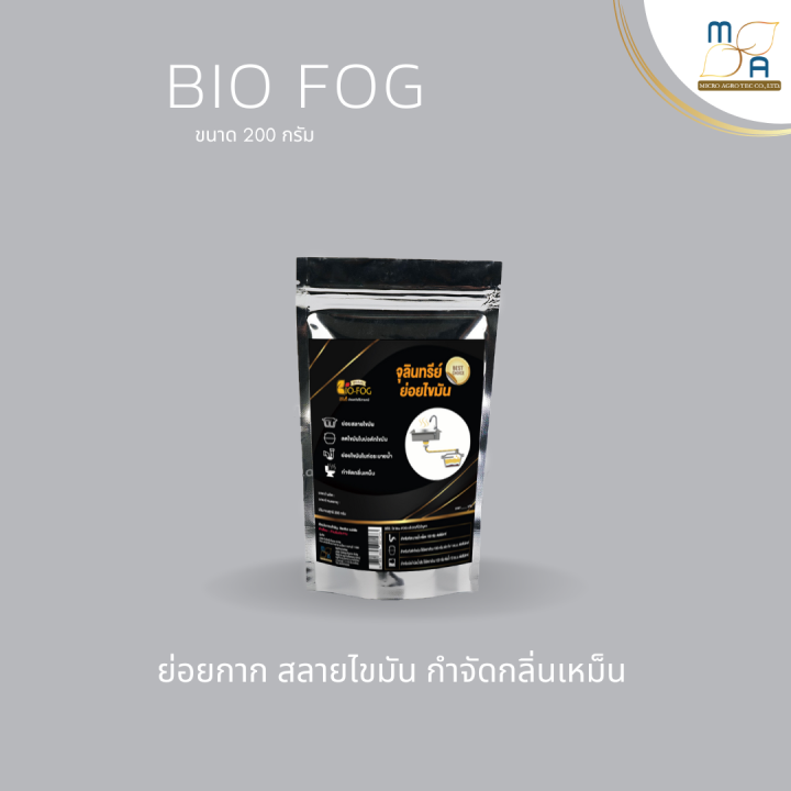 biofog-จุลินทรีย์สลายไขมัน-อุดตัน-ถังดัก-ท่อตัน-กลิ่นเหม็น-ชักโครก-สุขภัณฑ์-อ่างล้างจาน-ซิ้งน้ำ-ห้องน้ำ-ครัว-200g-1ซอง