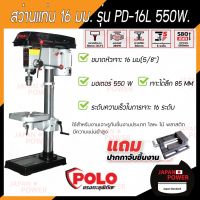 POLO สว่านแท่น 5/8 PD-16L 16 มม. 550W + ปากกาจับชิ้นงาน สว่าน