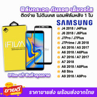 ? iFilm ฟิล์มกระจก เต็มจอใส สำหรับ Samsung J4(2018) J4Plus J6(2018) J6Plus J7Pro J7Plus J7Prime A6(2018) A6Plus A7(2017) A7(2018) A8Plus A9 ฟิล์มsamsung ฟิล์มกันรอยsamsung