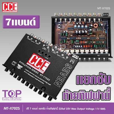 CCE MT-X702S  ปรี7แบน แยกซับ วอลลุ่มกันฝุ่น อย่างดี ท้ายทิฟฟานี งานดี เสียงผ่านแน่นอน กลางชัด แหลมใส รุ่นขายดี จำนวน1ตัว