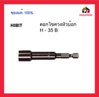 ขายส่ง HIBIT ดอกไขควงหัวบ๊อก H- 35 B ไฮบิท ดอกไขควง เครื่องมือช่าง ไขควง ขัน หัวบ๊อก ดอกไขควงลม เครื่องมือลม