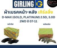 Girling ผ้าเบรค หน้า-หลัง Isuzu D-MAX (GOLD, PLATINUM) 2.5D, 3.0D 2WD ปี 07-11 เกิร์ลลิ่ง อีซูซุ ดีแมกซ์ DMAX โกลด์ แพลตตินั่ม