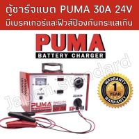 ( PRO+++ ) โปรแน่น.. เครื่องชาร์จ แบตรถยนต์ Puma 24V 30A รุ่น L241530 เครื่องชาร์จ แบตเตอรี่ ตู้ชาร์จ ตู้ชาร์ท ตู้ชาร์จแบตเตอรี่ ตู้ชาร์ต ราคาสุดคุ้ม แบ ต เต อร รี่ แบ ต เต อร รี เเ บ ต เต อร รี่ แบ ต เต อร รี่ แห้ง