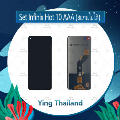จอชุด Infinix Hot 10 AAA (สแกนไม่ได้) อะไหล่จอชุด หน้าจอพร้อมทัสกรีน LCD Display Touch Screen อะไหล่มือถือ คุณภาพดี Ying Thailand