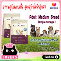 [2ถุง]LuvCare Adult Medium Breed Triple Omega 500g/ เลิฟแคร์ สุนัขโตพันธุ์กลาง สูตรโอเมก้า 3,6 และ9 ขนาด 500 กรัม