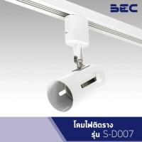 BEC โคมไฟติดราง ขั้ว E27 สีขาว รุ่น S-D007