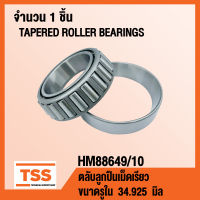 HM88649/10 ตลับลูกปืนเม็ดเรียว ( HM88649/HM88610 ) ( TAPERED ROLLER BEARINGS ) ขนาดรูใน 34.925 มิล HM 88649 / 10