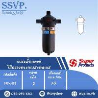 SPS กรองน้ำเกษตร ไส้กรองตะแกรงสแตนเลส ขนาด 2"  รหัสสินค้า 338-1626